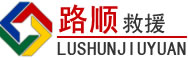 秀山道路救援